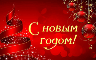 Картинка новогодняя