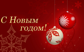 Красивая картинка с новым годом