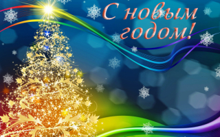 Новогодняя картинка