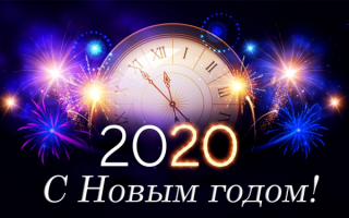 С новым 2020 годом