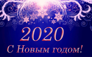С новым годом 2020