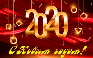 Картинка с новым 2020 годом
