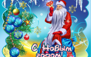 С новым годом !
