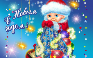 С Новым годом !