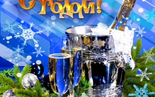 С Новым годом !