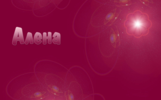 Алена