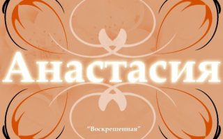 Анастасия