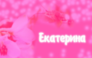 Екатерина