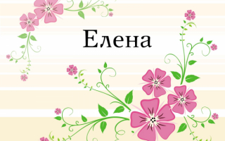 Елена