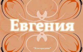 Евгения