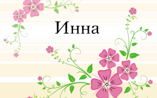 Инна