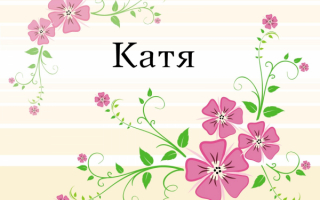Катя