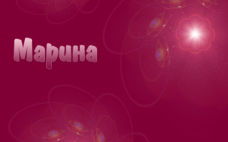 Марина