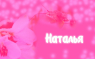 Наталья
