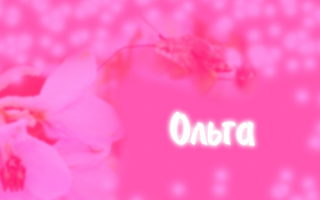 Ольга