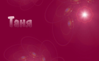 Таня