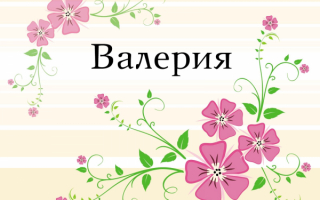 Валерия