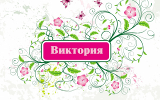 Виктория