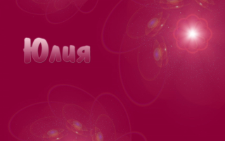 Юлия