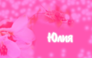 Юлия