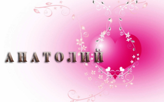 Анатолий