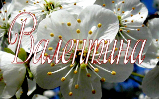 Валентина