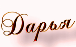 Дарья