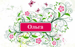 Ольга