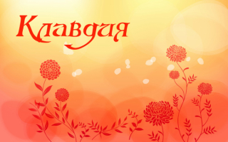 Имя Клавдия