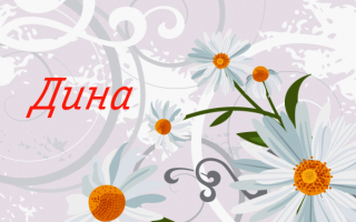 Имя Дина