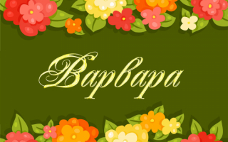 Имя Варвара