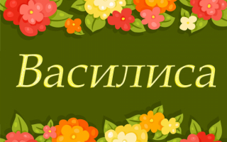 Имя Василиса