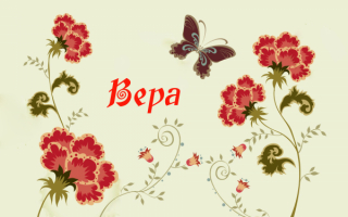 Имя Вера