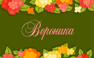 Имя Вероника