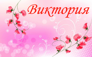 Имя Виктория