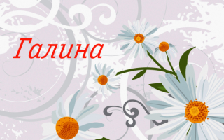 Имя Галина