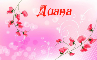Имя Диана