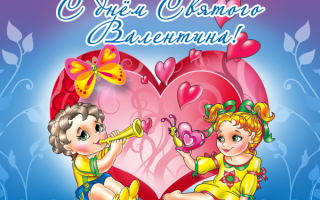 День святого Валентина