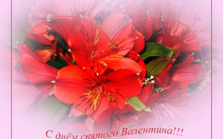 С праздником влюбленные!