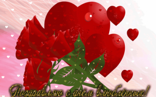 Поздравляю с днем влюбленных