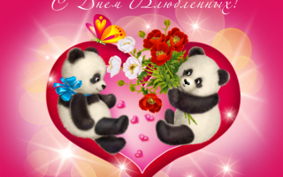 С днем Святого Валентина