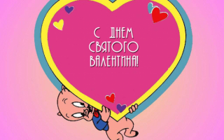 С днем Святого Валентина
