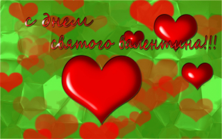 С праздником влюбленных