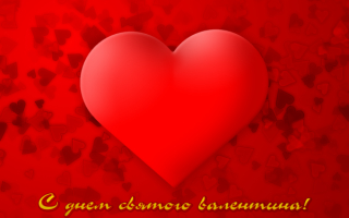 С праздником влюбленных