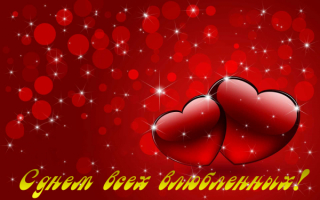 День влюбленных