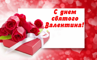 Подарок и розы на 14 февраля