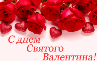 Розы и валентинки 14 февраля