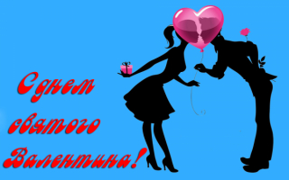 День святого Валентина - день влюбленных