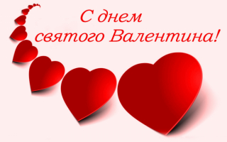 Поздравление с днем святого Валентина