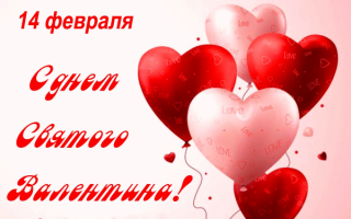 14 февраля день святого Валентина